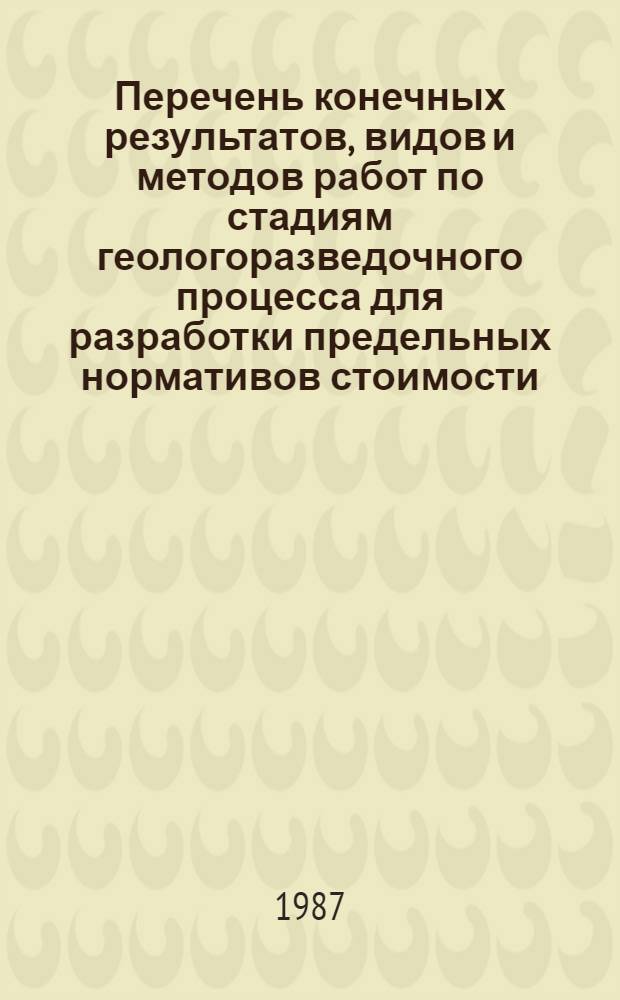 Перечень конечных результатов, видов и методов работ по стадиям геологоразведочного процесса для разработки предельных нормативов стоимости. [4] : Месторождения флюорита