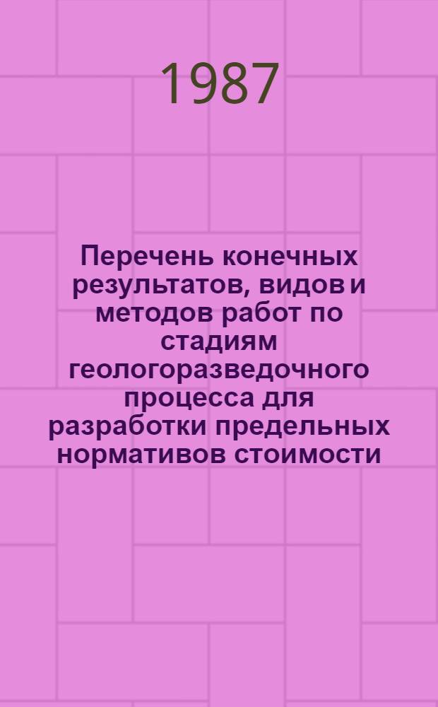 Перечень конечных результатов, видов и методов работ по стадиям геологоразведочного процесса для разработки предельных нормативов стоимости. [5] : Месторождения железных руд