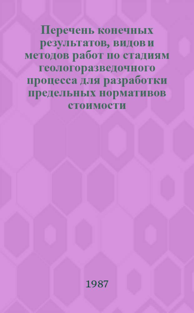 Перечень конечных результатов, видов и методов работ по стадиям геологоразведочного процесса для разработки предельных нормативов стоимости. [6] : Месторождения меди