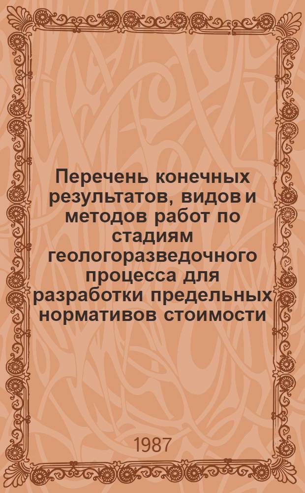 Перечень конечных результатов, видов и методов работ по стадиям геологоразведочного процесса для разработки предельных нормативов стоимости. [8] : Месторождения золота