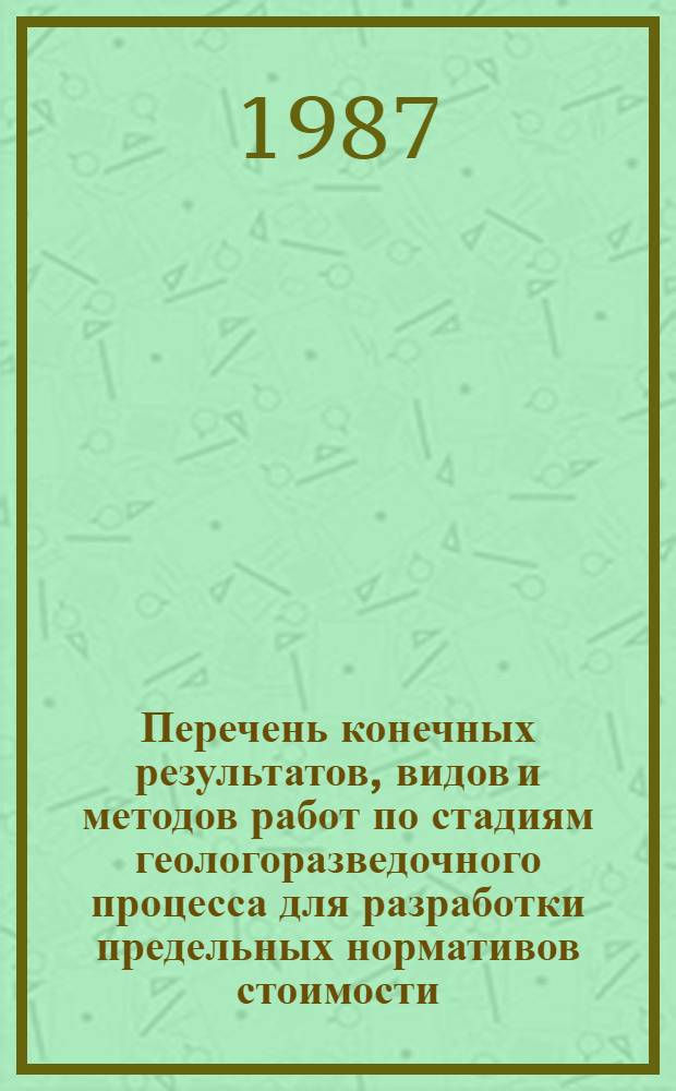 Перечень конечных результатов, видов и методов работ по стадиям геологоразведочного процесса для разработки предельных нормативов стоимости. [9] : Месторождения медно-никелевые