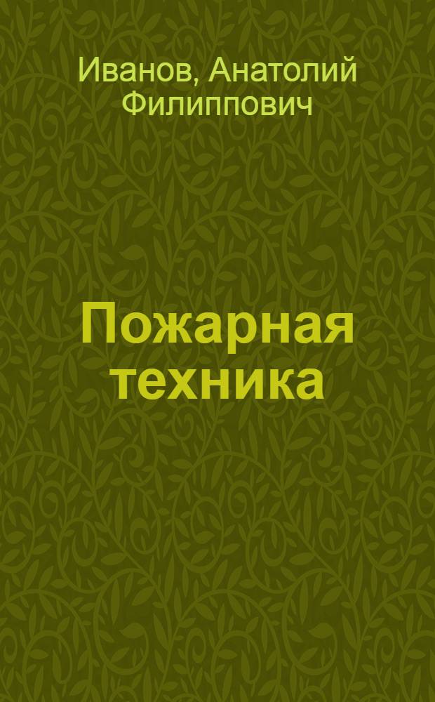 Пожарная техника : Учеб. для пожар.-техн. уч-щ : В 2 ч