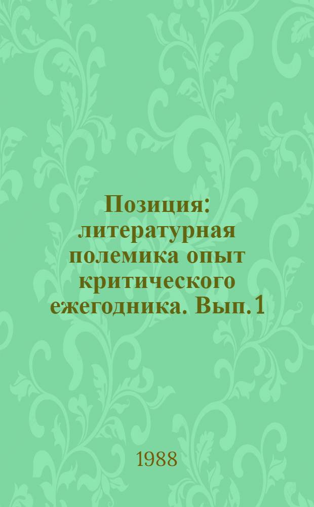 Позиция : литературная полемика опыт критического ежегодника. [Вып. 1]