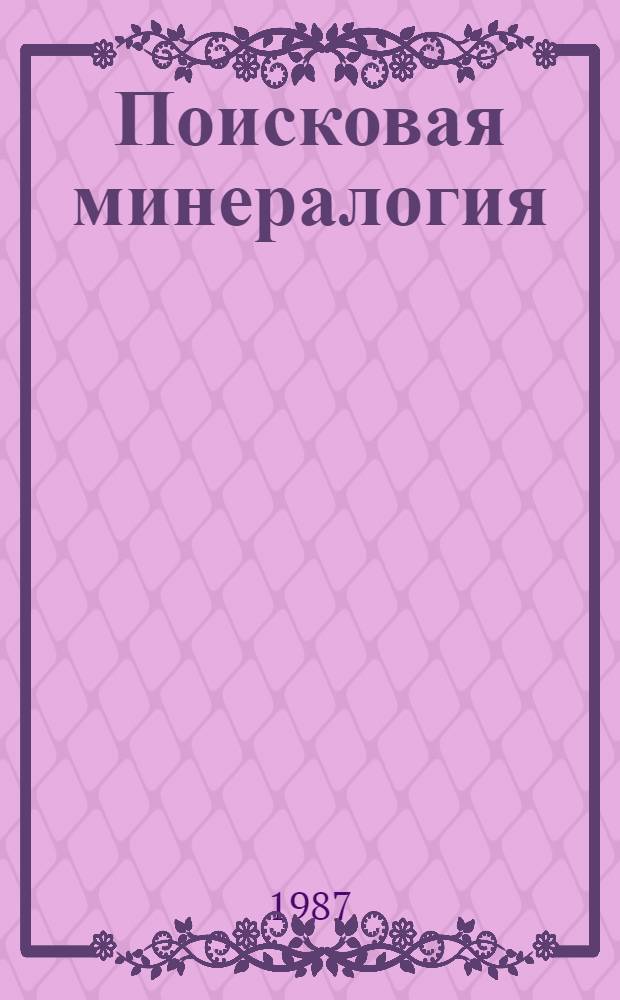 Поисковая минералогия: современное состояние и перспективы развития : Тез. докл. семинара-шк. по теме : "Использ. минерал. методов при прогнозе, поисках и оценке месторождений полез. ископаемых", 4-7 окт. 1987 г., г. Алма-Ата