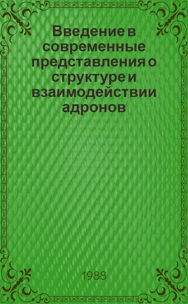 Введение в современные представления о структуре и взаимодействии адронов