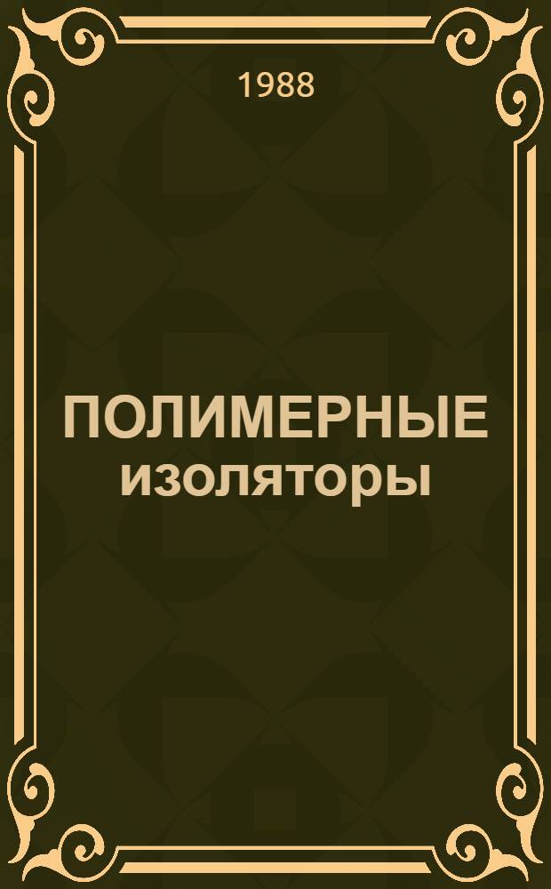 ПОЛИМЕРНЫЕ изоляторы