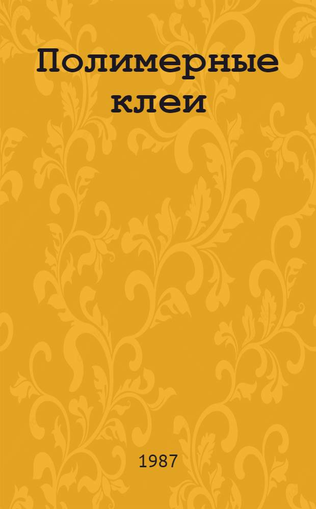 Полимерные клеи : Частич. аннот. список кн., журн. ст., информ. мат-лов, авт. св. и пат... на рус. и иностр. яз