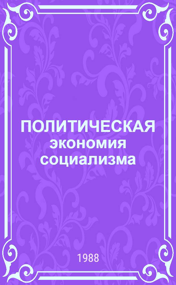 ПОЛИТИЧЕСКАЯ экономия социализма : Методика комплекс. изуч. вуз. курса. Темы 19-25