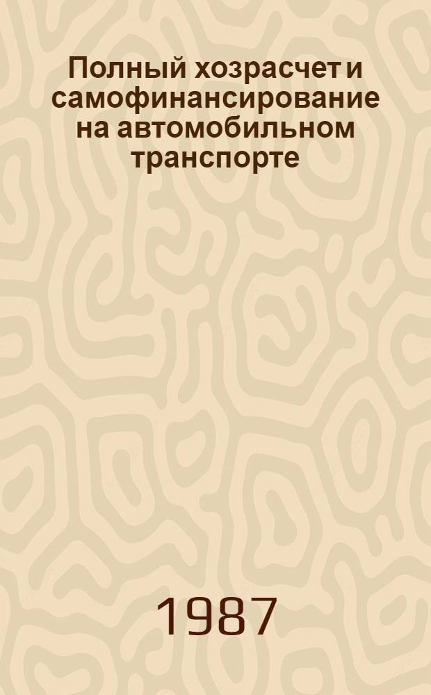 Полный хозрасчет и самофинансирование на автомобильном транспорте : Сборник