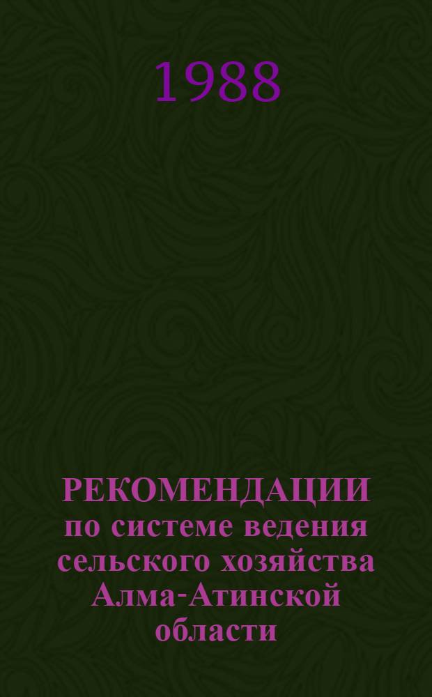 РЕКОМЕНДАЦИИ по системе ведения сельского хозяйства Алма-Атинской области