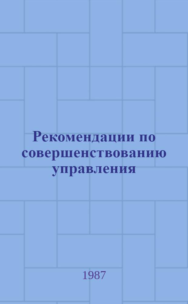 Рекомендации по совершенствованию управления