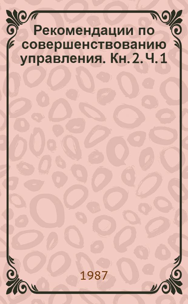 Рекомендации по совершенствованию управления. Кн. 2. Ч. 1 : Рекомендуемые положения о структурных подразделениях промышленных предприятий