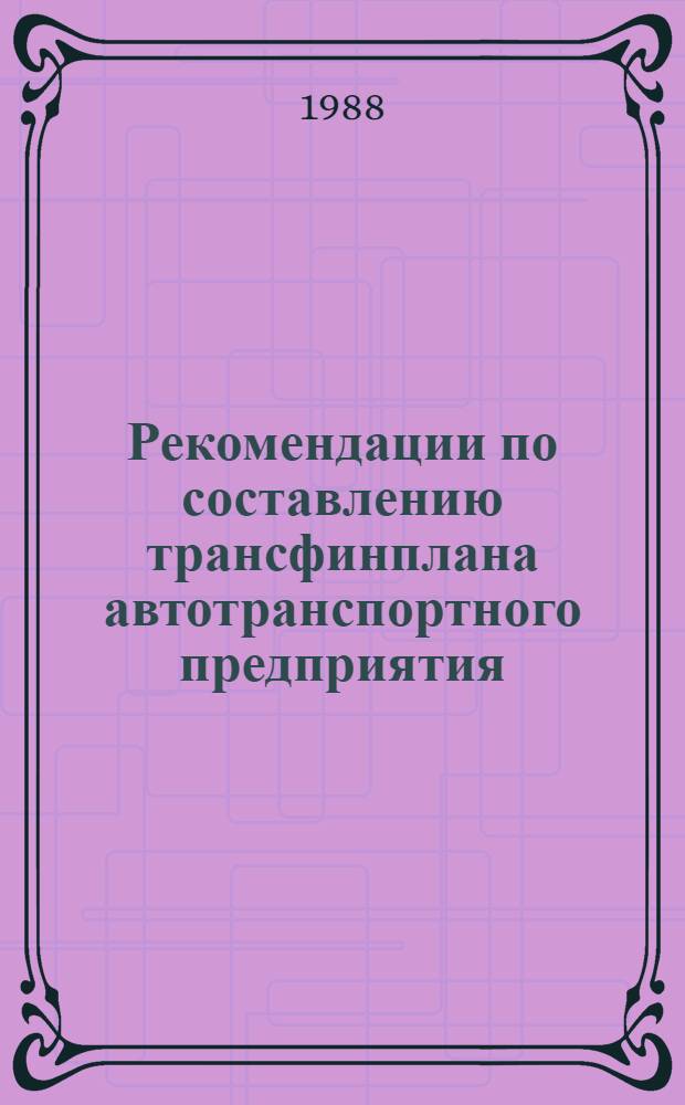 Рекомендации по составлению трансфинплана автотранспортного предприятия (объединения) (в условиях полного хозяйственного расчета и самофинансирования)