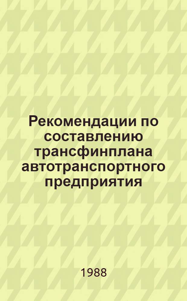 Рекомендации по составлению трансфинплана автотранспортного предприятия (объединения) (в условиях полного хозяйственного расчета и самофинансирования). Ч. 2