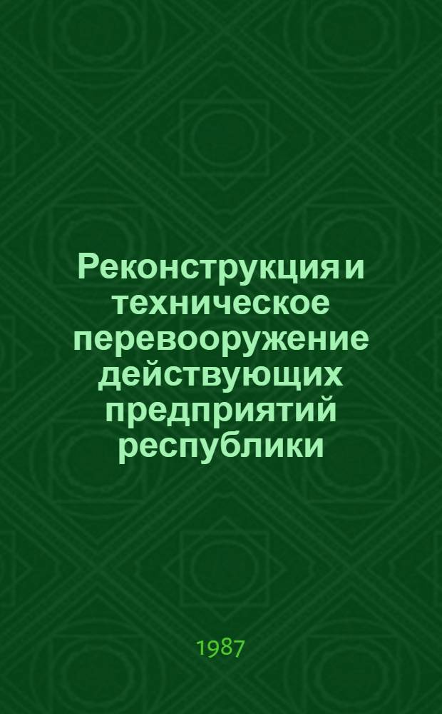 Реконструкция и техническое перевооружение действующих предприятий республики