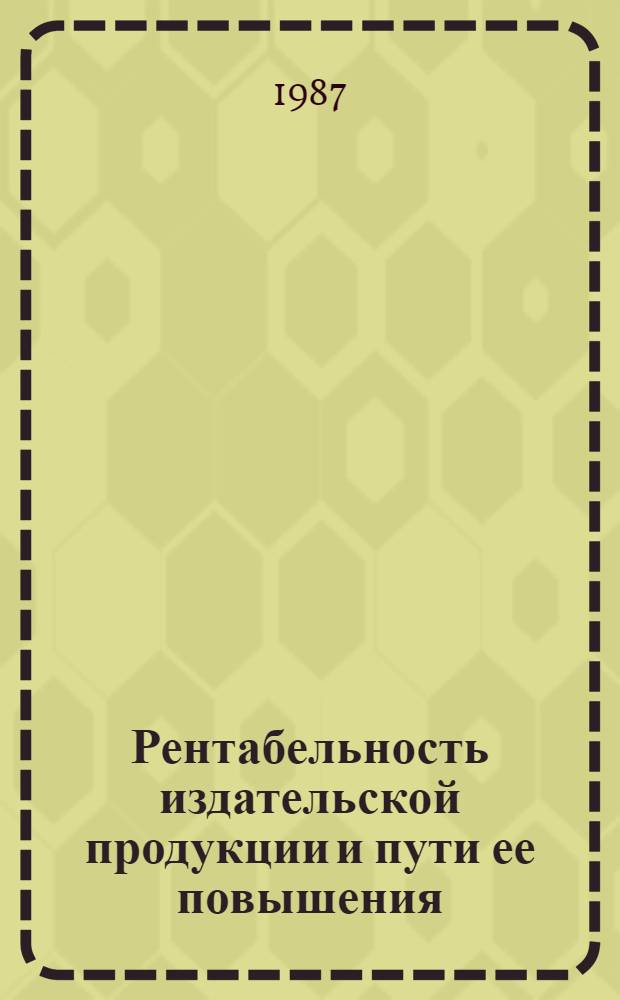 Рентабельность издательской продукции и пути ее повышения : Метод. пособие : В 2 ч.