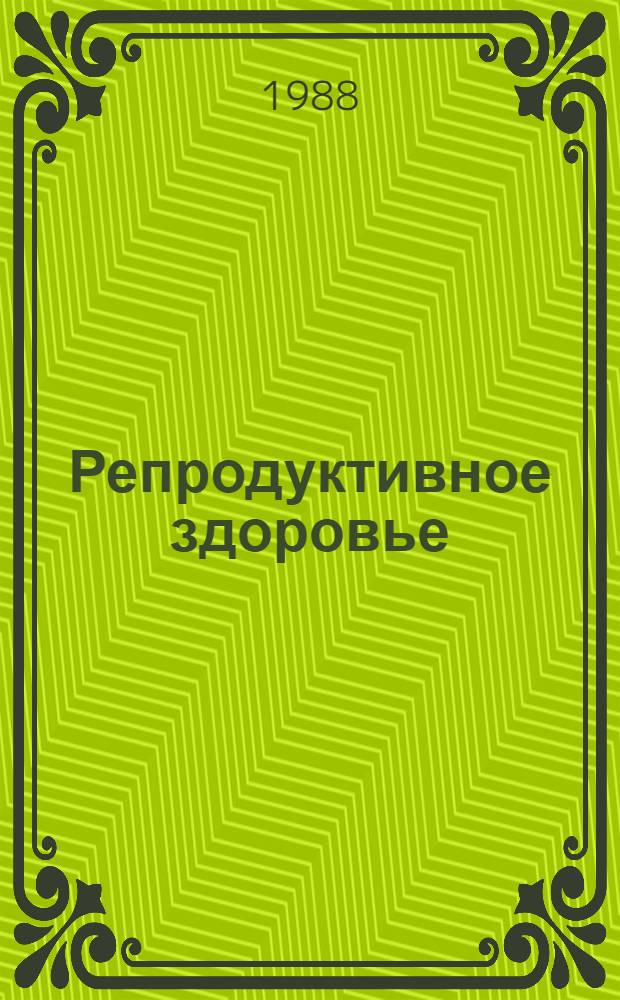 Репродуктивное здоровье : В 2 т.