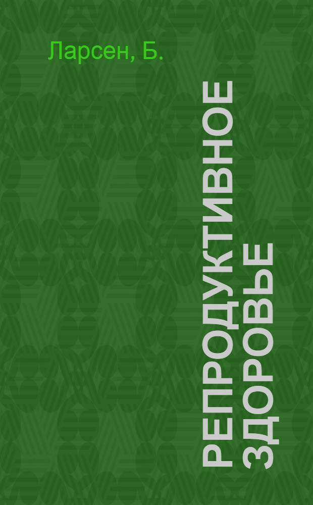 Репродуктивное здоровье : [В 2 т.]. [Т.] 1 : Общие инфекции