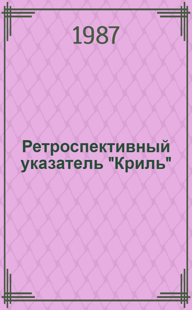 Ретроспективный указатель "Криль" : Отеч. и иностр. лит. ..