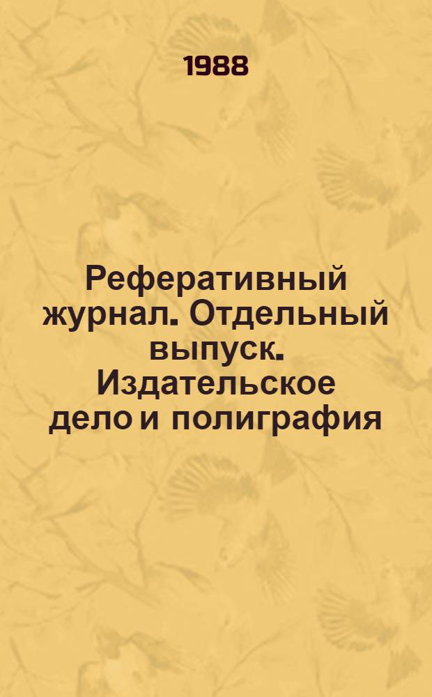 Реферативный журнал. Отдельный выпуск. Издательское дело и полиграфия