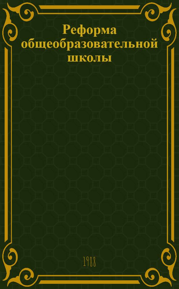 Реформа общеобразовательной школы : Сб. документов и материалов. Ч. 1