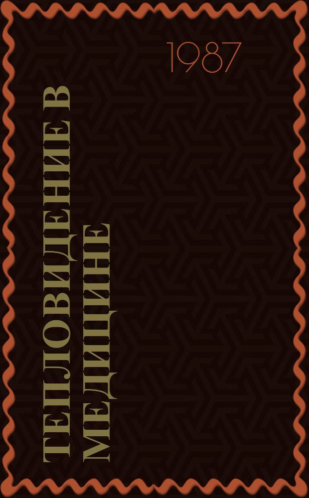 Тепловидение в медицине : [Тр. конф., 16-18 апр. 1985 г., Фрунзе В 2 ч. Ч. 1