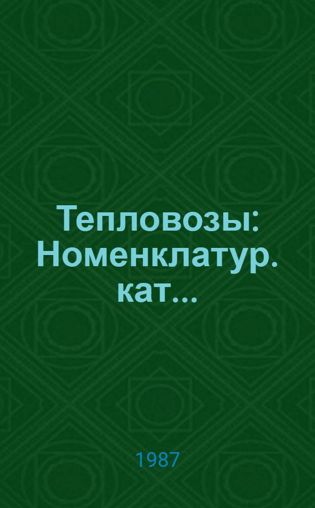 Тепловозы : Номенклатур. кат..