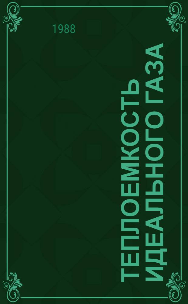 ТЕПЛОЕМКОСТЬ идеального газа : Метод. разраб.