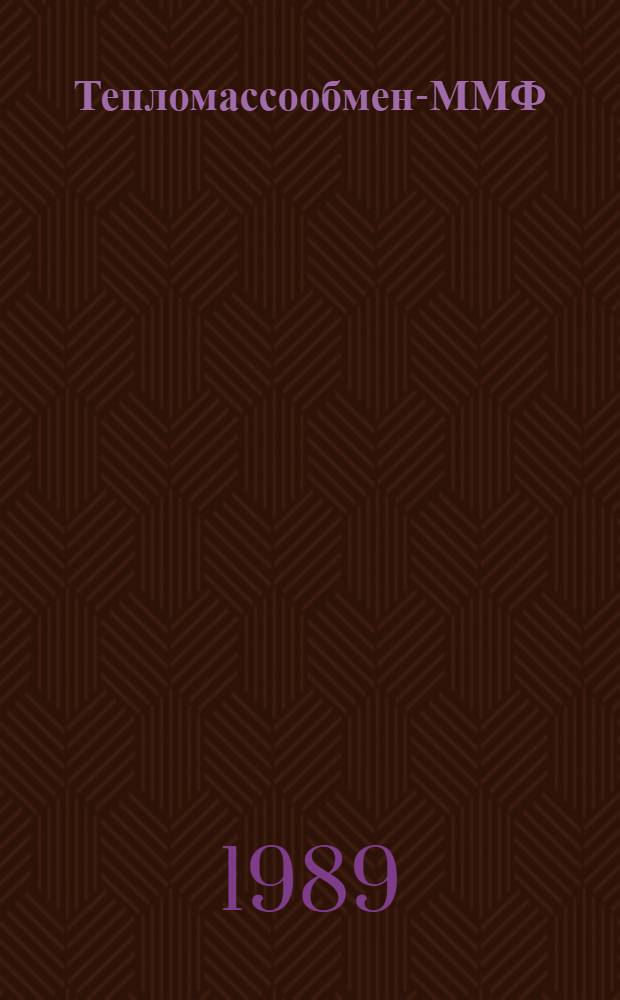 Тепломассообмен-ММФ : Мин. междунар. форум (24-27 мая 1988 г.), Минск, СССР Избр. докл. Секция 3 : Тепломассобмен в химически реагирующих системах