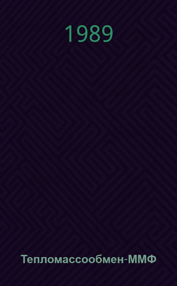 Тепломассообмен-ММФ : Мин. междунар. форум (24-27 мая 1988 г.), Минск, СССР Избр. докл. Секции 4, 5 : Тепломассообмен в двухфазных и дисперсных системах