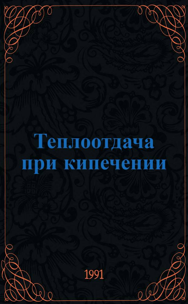 Теплоотдача при кипечении : (Библиогр. указ. лит...)