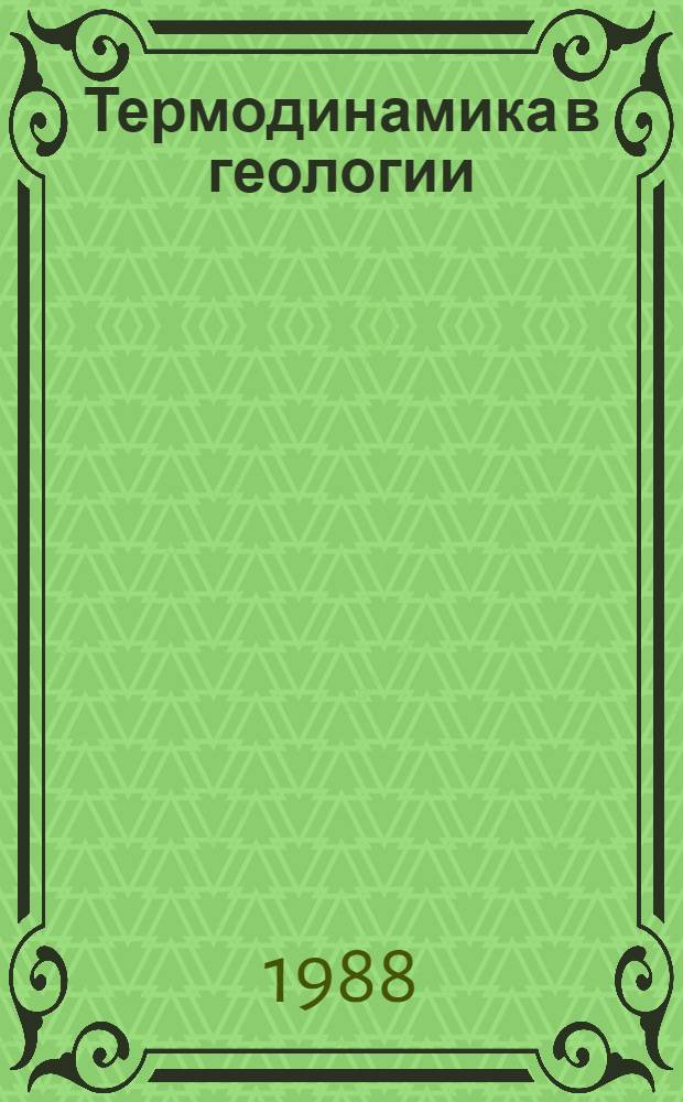 Термодинамика в геологии : Тез. докл. II всесоюз. симпоз., 6-8 сент. 1988 г., г. Миасс