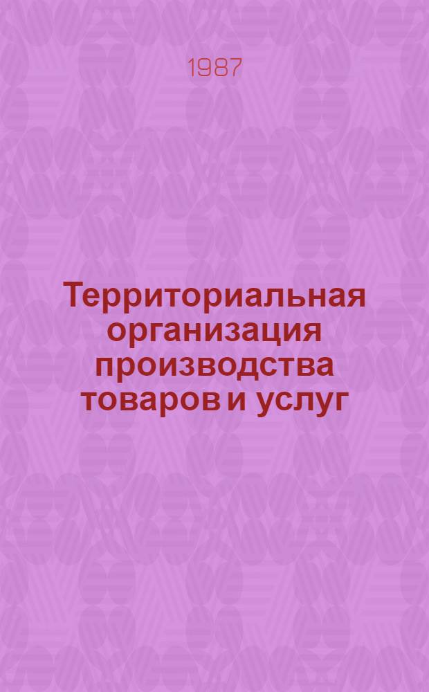 Территориальная организация производства товаров и услуг : В 2 т. Т. 1 : Производство и обращение товаров народного потребления