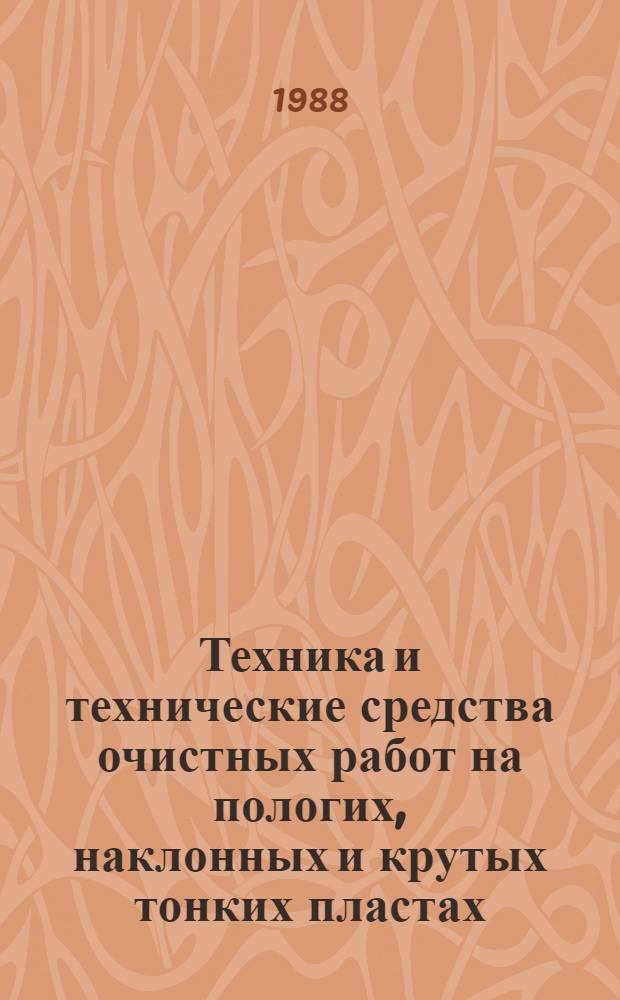 Техника и технические средства очистных работ на пологих, наклонных и крутых тонких пластах : Указ. лит..