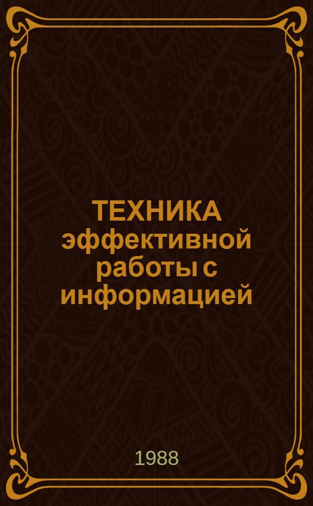 ТЕХНИКА эффективной работы с информацией : Метод. указания [В 2 -х вып. ]. Вып. 1