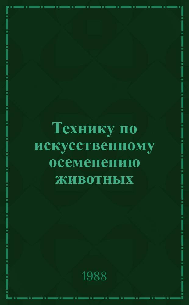 Технику по искусственному осеменению животных : (Рек. список лит.). [... за 1983-1987 гг.
