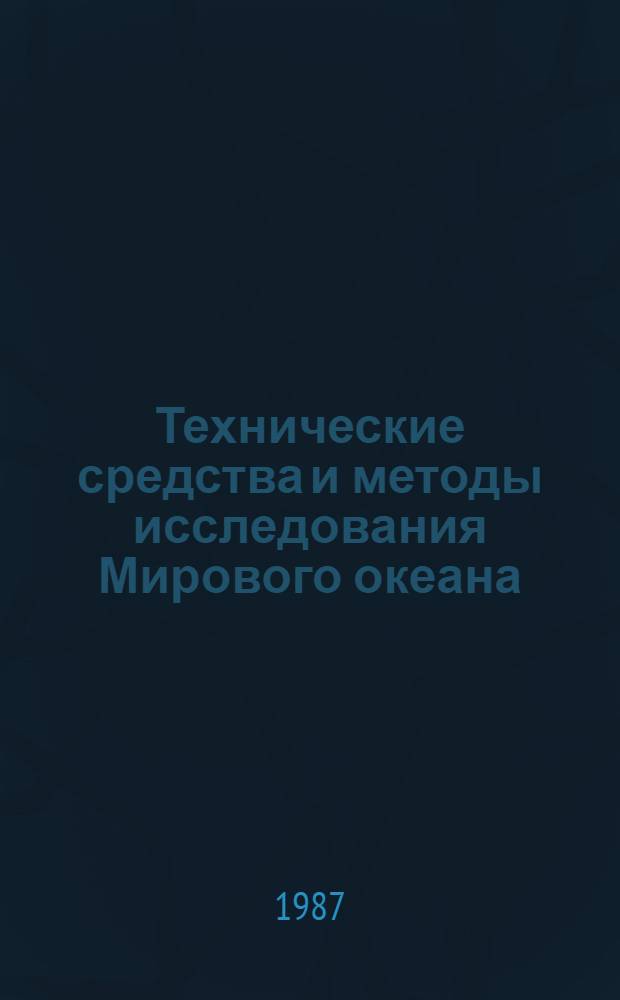 Технические средства и методы исследования Мирового океана : Тез. докл. всесоюз. шк