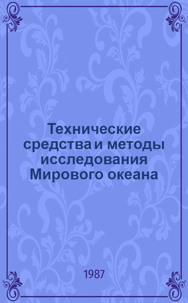 Технические средства и методы исследования Мирового океана : Тез. докл. всесоюз. шк. Т. 1 : [Методы и техника гидрофизических исследований]