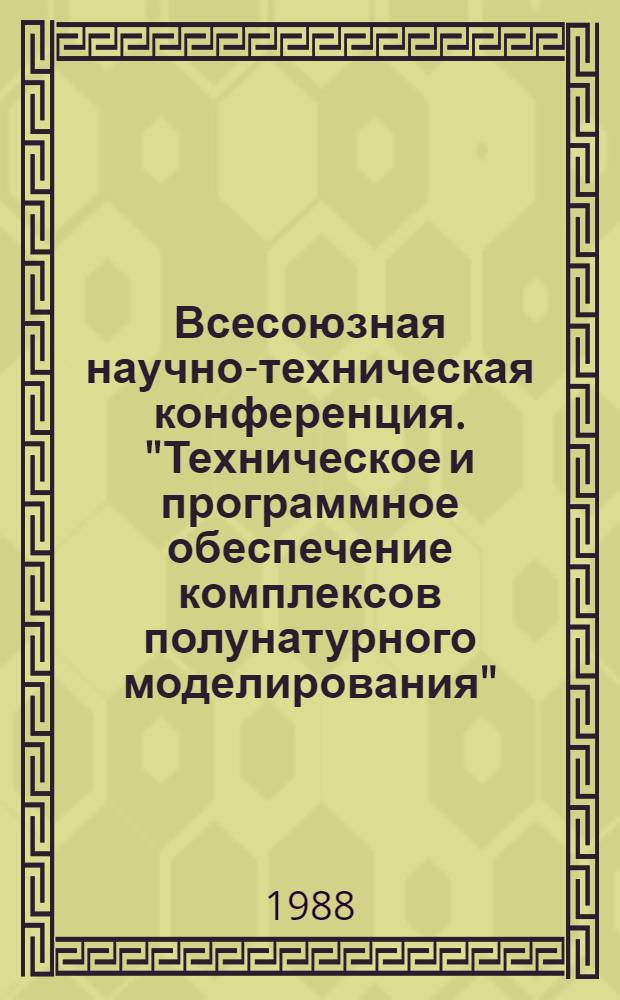 Всесоюзная научно-техническая конференция. "Техническое и программное обеспечение комплексов полунатурного моделирования", 27-29 сентября 1988 г., Гродно : Тез. докл. [В 2 ч.]. Ч. 2