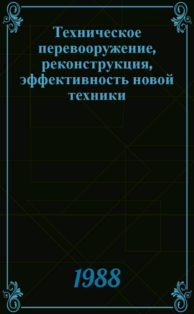 Техническое перевооружение, реконструкция, эффективность новой техники : Кн. и журн. лит. на рус. и иностр. яз...
