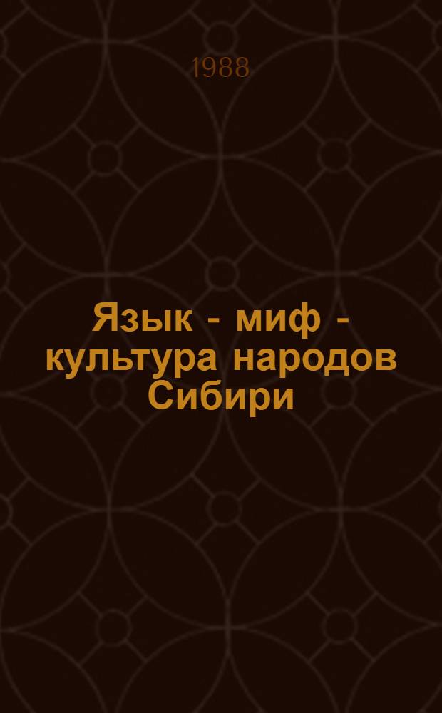 Язык - миф - культура народов Сибири : Сб. науч. тр