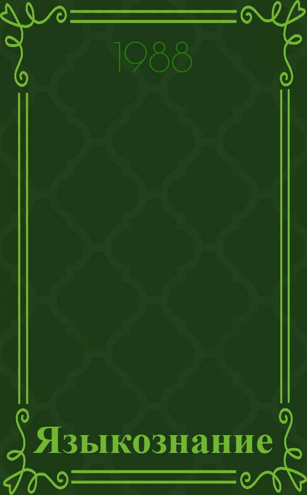 Языкознание : Тез. докл. Ч. 2