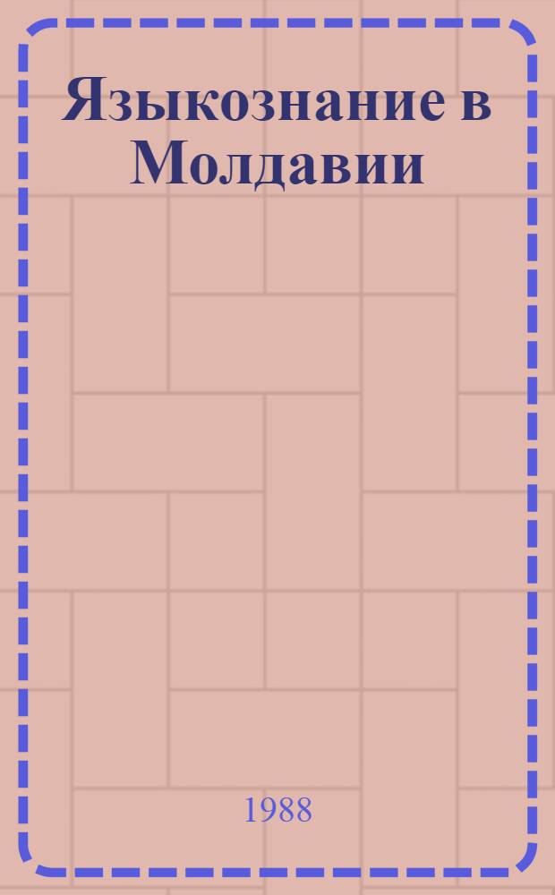 Языкознание в Молдавии : Ретросп. указ.