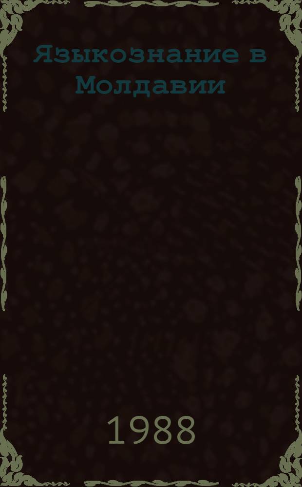 Языкознание в Молдавии : [Ретросп. указ.]. 1981-1985