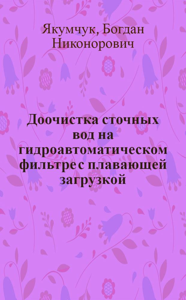 Доочистка сточных вод на гидроавтоматическом фильтре с плавающей загрузкой : Автореф. дис. на соиск. учен. степ. канд. техн. наук : (05.03.04)