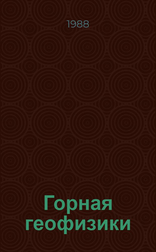 Горная геофизики : Учеб. пособие для студентов спец. 0210 "Физ. процессы горн. пр-ва"