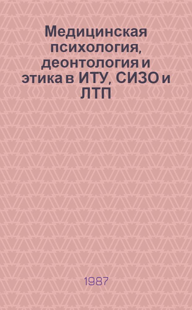 Медицинская психология, деонтология и этика в ИТУ, СИЗО и ЛТП : Учеб. пособие. Ч. 1 : [Общие вопросы медицинской психологии]