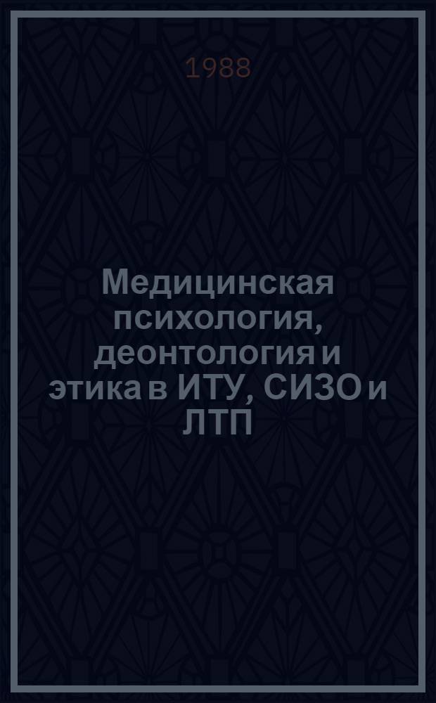Медицинская психология, деонтология и этика в ИТУ, СИЗО и ЛТП : Учеб. пособие. Ч. 2 : Специальные вопросы медицинской психологии