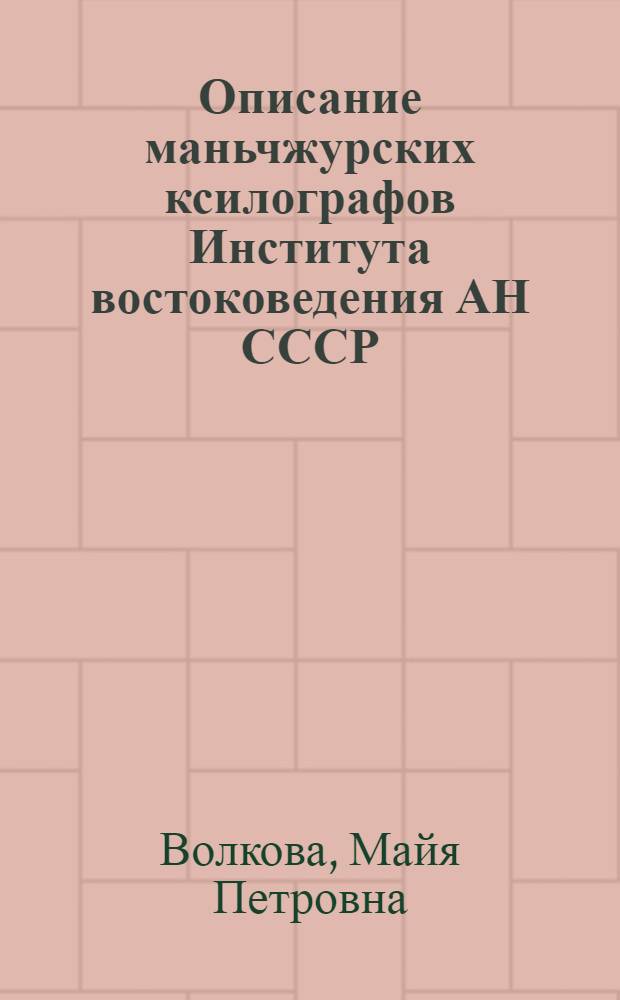 Описание маньчжурских ксилографов Института востоковедения АН СССР