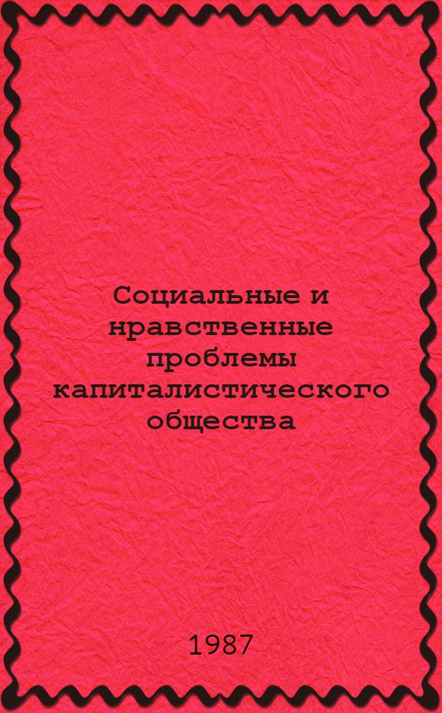Социальные и нравственные проблемы капиталистического общества : Учеб. пособие для студентов III курса в/о фак. англ. из. Ч. 1